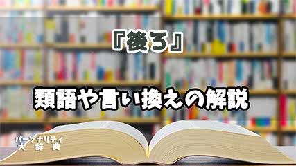 『後ろ』の言い換えとは？類語の意味や使い方を解説