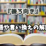 『後ろ向き』の言い換えとは？類語の意味や使い方を解説