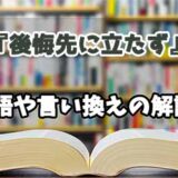 『後悔先に立たず』の言い換えとは？類語の意味や使い方を解説