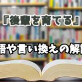 『後輩を育てる』の言い換えとは？類語の意味や使い方を解説