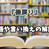 『後戻り』の言い換えとは？類語の意味や使い方を解説