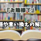 『お陰様で』の言い換えとは？類語の意味や使い方を解説