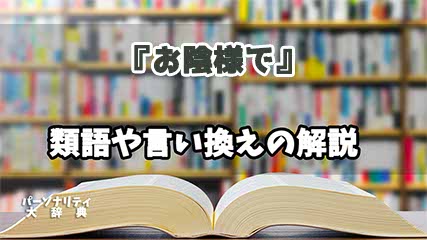 『お陰様で』の言い換えとは？類語の意味や使い方を解説