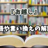 『お越し』の言い換えとは？類語の意味や使い方を解説