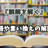 『誤解を解く』の言い換えとは？類語の意味や使い方を解説