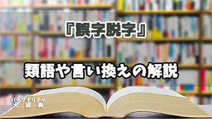 『誤字脱字』の言い換えとは？類語の意味や使い方を解説