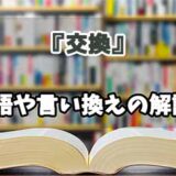 『交換』の言い換えとは？類語の意味や使い方を解説