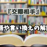 『交際相手』の言い換えとは？類語の意味や使い方を解説