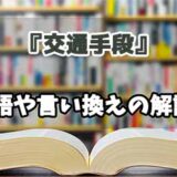 『交通手段』の言い換えとは？類語の意味や使い方を解説