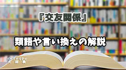 『交友関係』の言い換えとは？類語の意味や使い方を解説