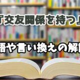 『交友関係を持つ』の言い換えとは？類語の意味や使い方を解説