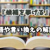 『候補を挙げる』の言い換えとは？類語の意味や使い方を解説