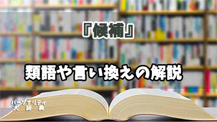 『候補』の言い換えとは？類語の意味や使い方を解説