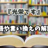 『光栄です』の言い換えとは？類語の意味や使い方を解説