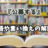 『公募する』の言い換えとは？類語の意味や使い方を解説