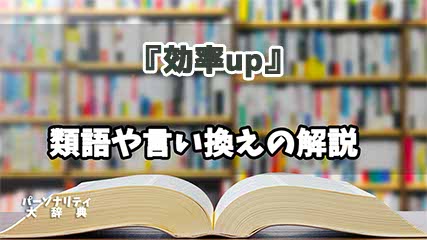 『効率up』の言い換えとは？類語の意味や使い方を解説