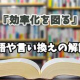 『効率化を図る』の言い換えとは？類語の意味や使い方を解説