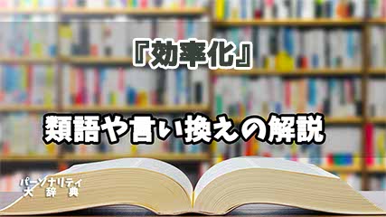 『効率化』の言い換えとは？類語の意味や使い方を解説