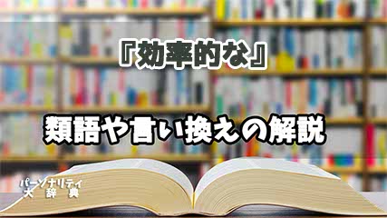 『効率的な』の言い換えとは？類語の意味や使い方を解説