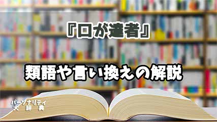 『口が達者』の言い換えとは？類語の意味や使い方を解説