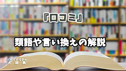 『口コミ』の言い換えとは？類語の意味や使い方を解説