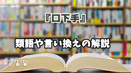 『口下手』の言い換えとは？類語の意味や使い方を解説