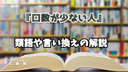 『口数が少ない人』の言い換えとは？類語の意味や使い方を解説