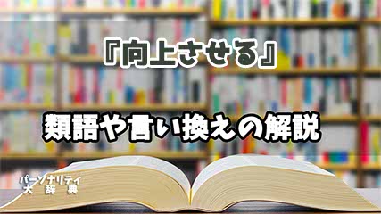 『向上させる』の言い換えとは？類語の意味や使い方を解説