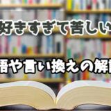 『好きすぎて苦しい』の言い換えとは？類語の意味や使い方を解説