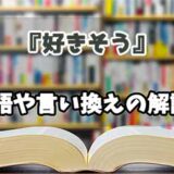 『好きそう』の言い換えとは？類語の意味や使い方を解説