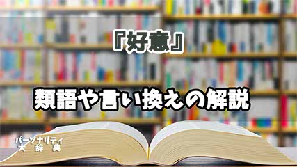 『好意』の言い換えとは？類語の意味や使い方を解説