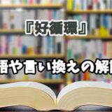 『好循環』の言い換えとは？類語の意味や使い方を解説