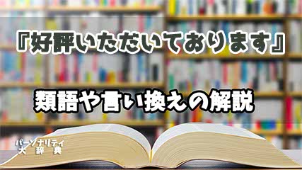 『好評いただいております』の言い換えとは？類語の意味や使い方を解説