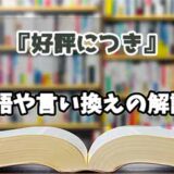 『好評につき』の言い換えとは？類語の意味や使い方を解説