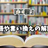 『工程』の言い換えとは？類語の意味や使い方を解説