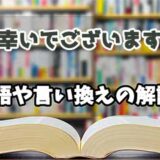 『幸いでございます』の言い換えとは？類語の意味や使い方を解説