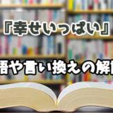 『幸せいっぱい』の言い換えとは？類語の意味や使い方を解説