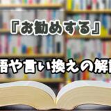 『お勧めする』の言い換えとは？類語の意味や使い方を解説