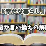 『幸せな暮らし』の言い換えとは？類語の意味や使い方を解説