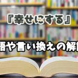 『幸せにする』の言い換えとは？類語の意味や使い方を解説