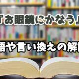 『お眼鏡にかなう』の言い換えとは？類語の意味や使い方を解説