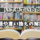 『お願いさせていただく』の言い換えとは？類語の意味や使い方を解説