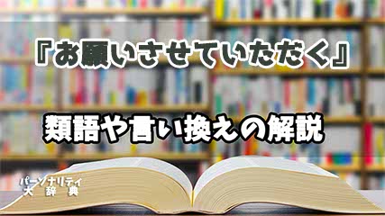 『お願いさせていただく』の言い換えとは？類語の意味や使い方を解説