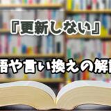 『更新しない』の言い換えとは？類語の意味や使い方を解説