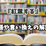 『紅葉する』の言い換えとは？類語の意味や使い方を解説