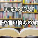 『考えており』の言い換えとは？類語の意味や使い方を解説