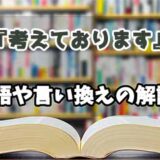 『考えております』の言い換えとは？類語の意味や使い方を解説