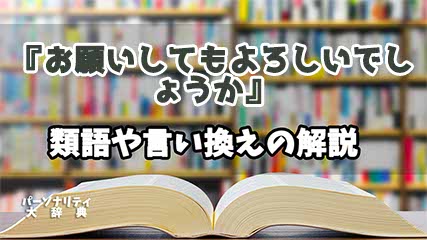 『お願いしてもよろしいでしょうか』の言い換えとは？類語の意味や使い方を解説