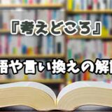 『考えどころ』の言い換えとは？類語の意味や使い方を解説