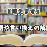 『考えます』の言い換えとは？類語の意味や使い方を解説